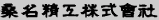 桑名精工株式会社