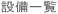 設備一覧